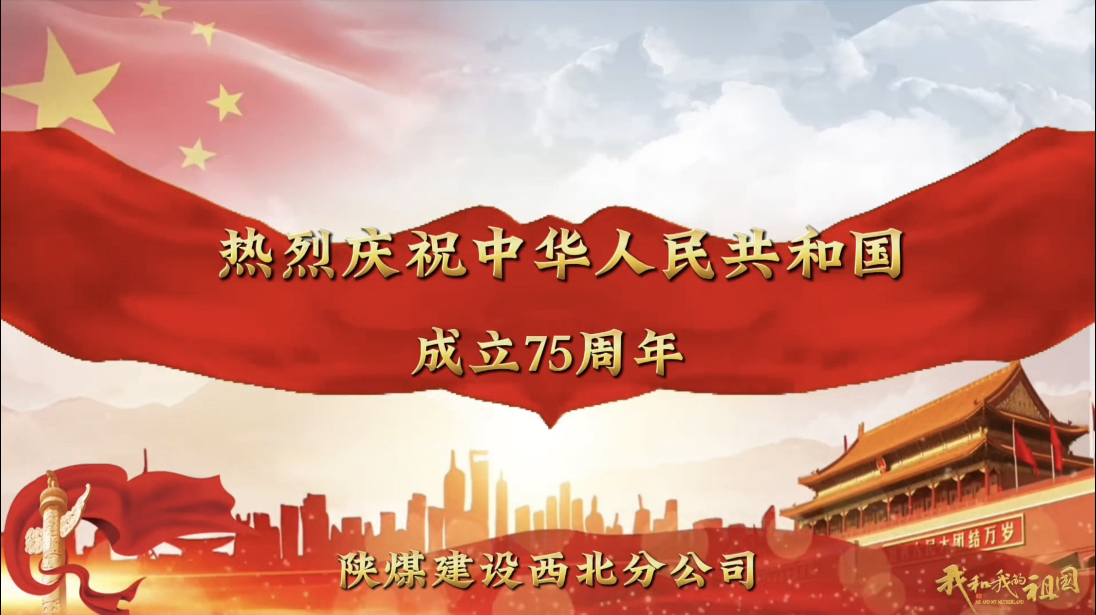 乐虎建设西北分公司祝祖国生日快乐