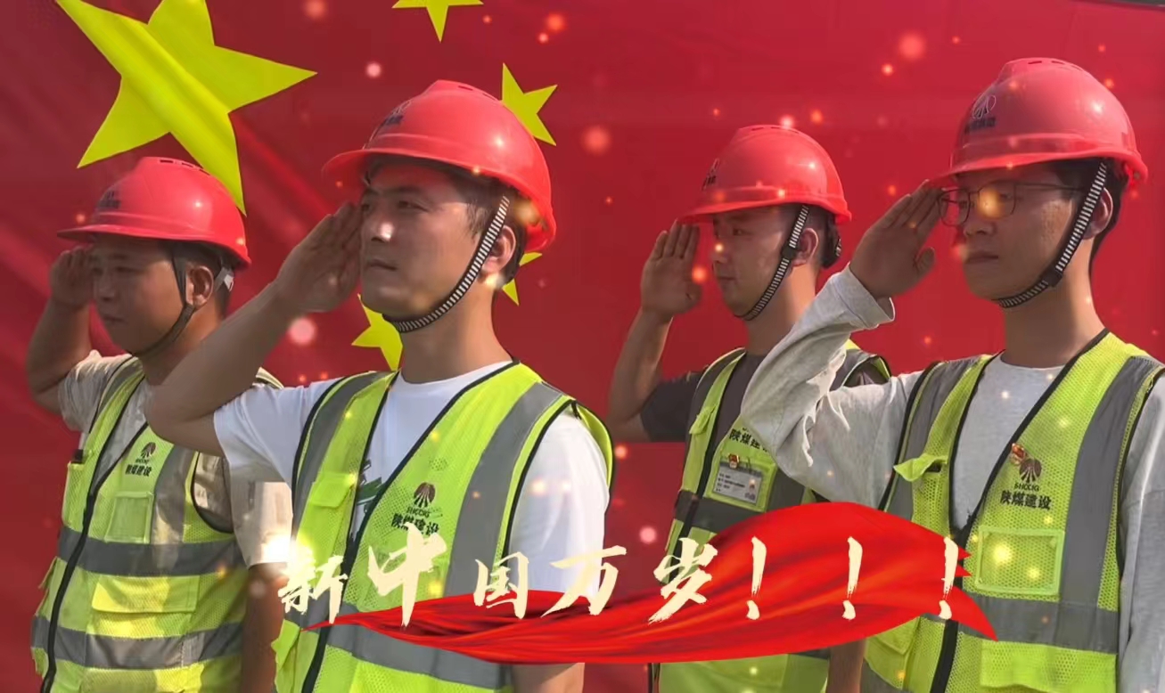 乐虎建设铜煤公司：我和国旗合个影 我为祖国送祝福！