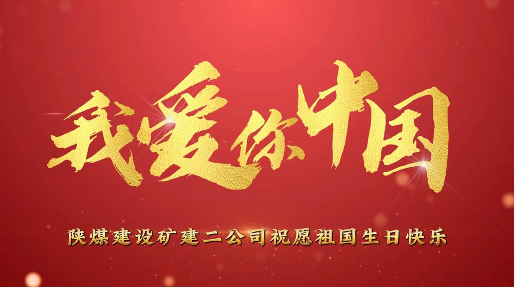 乐虎建设矿建二公司：铮铮少年的浓浓爱国情