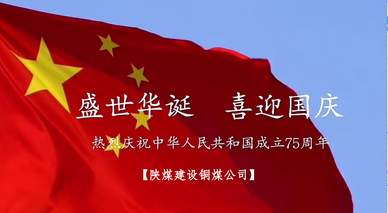 乐虎建设铜煤公司：以“国旗”为接力棒 祝福祖国母亲七十五岁生日快乐！