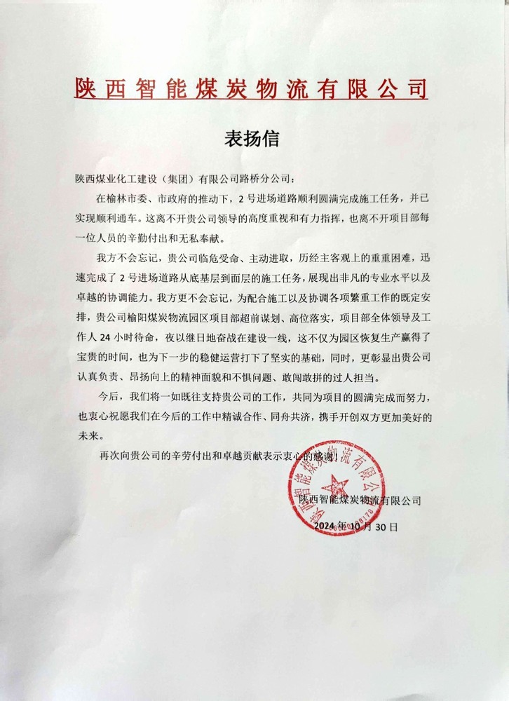 点赞！乐虎建设路桥分公司喜获陕西智能煤炭物流有限公司表扬信