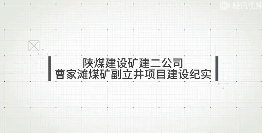 乐虎建设矿建二公司曹家滩煤矿副立井项目建设纪实