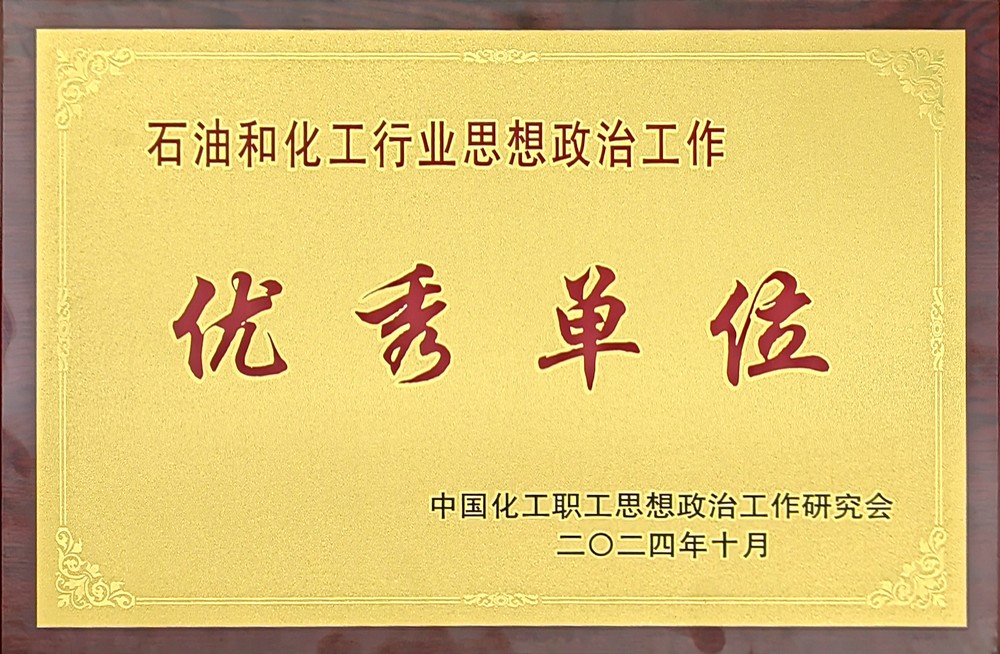乐虎建设首次荣获全国“石油和化工行业思想政治工作优秀单位”称号