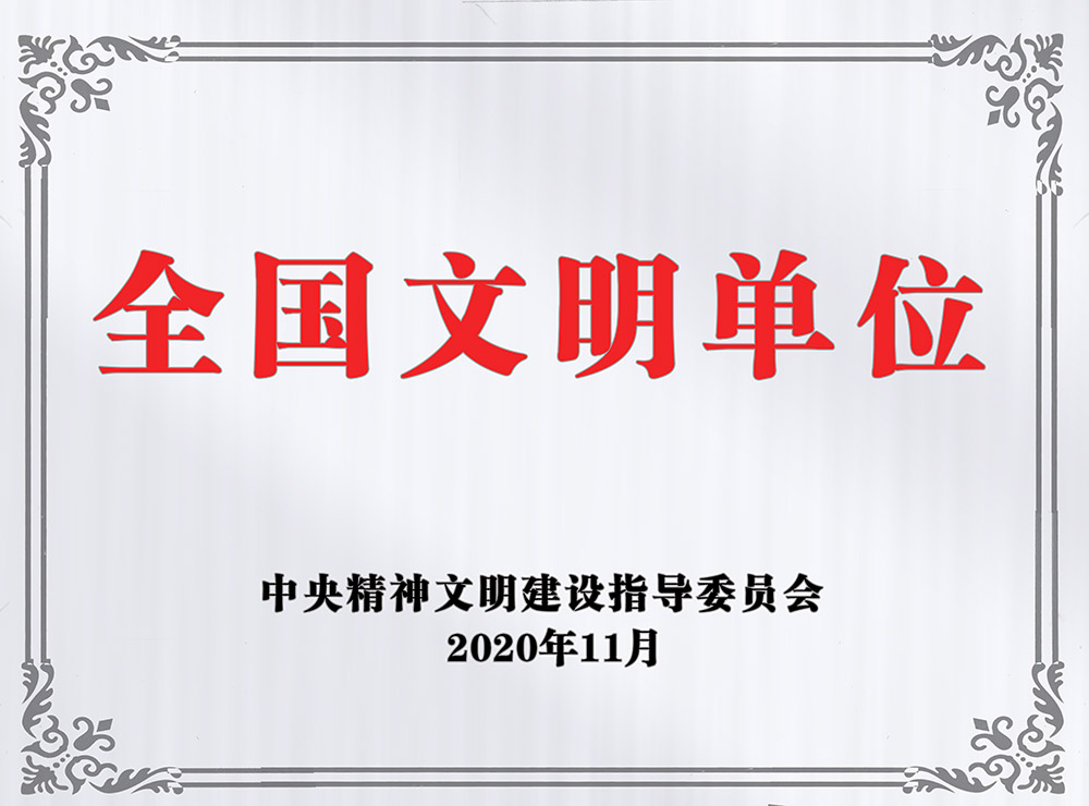 乐虎建设澄合分公司荣获“全国文明单位”称号