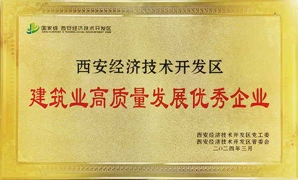乐虎建设荣获“西安市经开区建筑业高质量发展优秀企业”