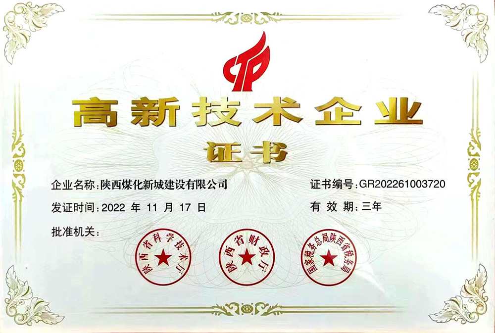 乐虎建设新城公司再传捷报：荣获高新技术企业证书