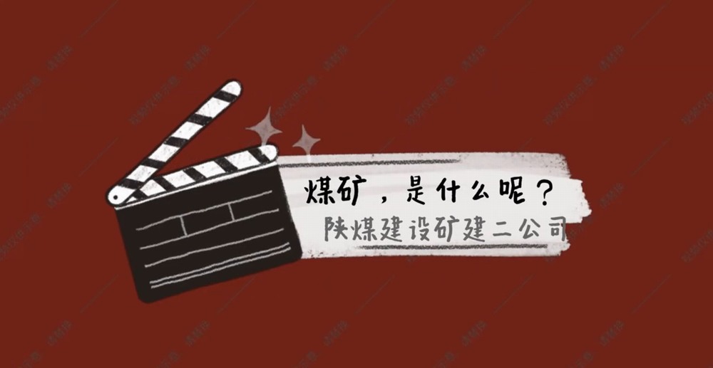 乐虎建设矿建二公司：煤矿是什么呢？