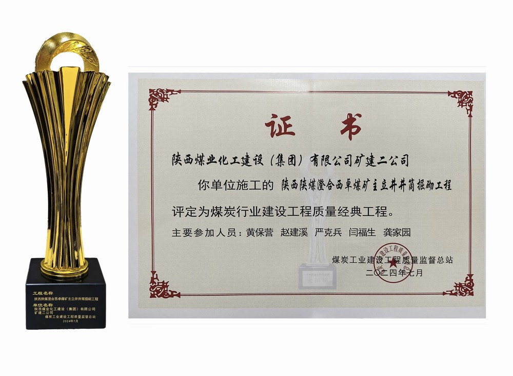 乐虎建设矿建二公司：双工程荣膺经典，树煤业工程质量新丰碑