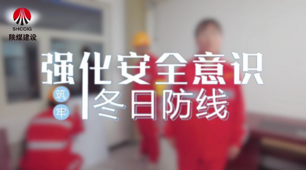 乐虎建设机电安装公司：强化安全意识 筑牢冬日防线