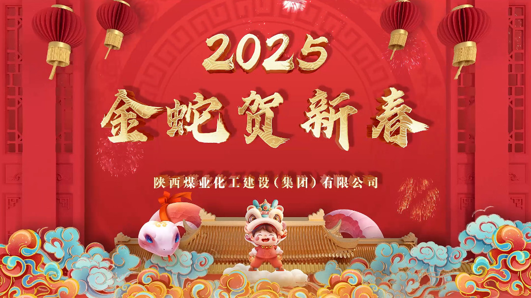 2025年新春乐虎建设拜年视频