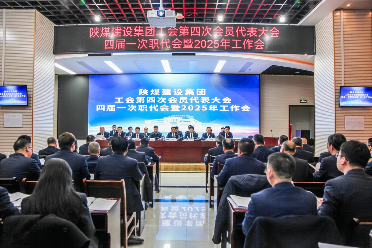 乐虎建设召开工会第四次会员代表大会、四届一次职代会暨2025年工作会