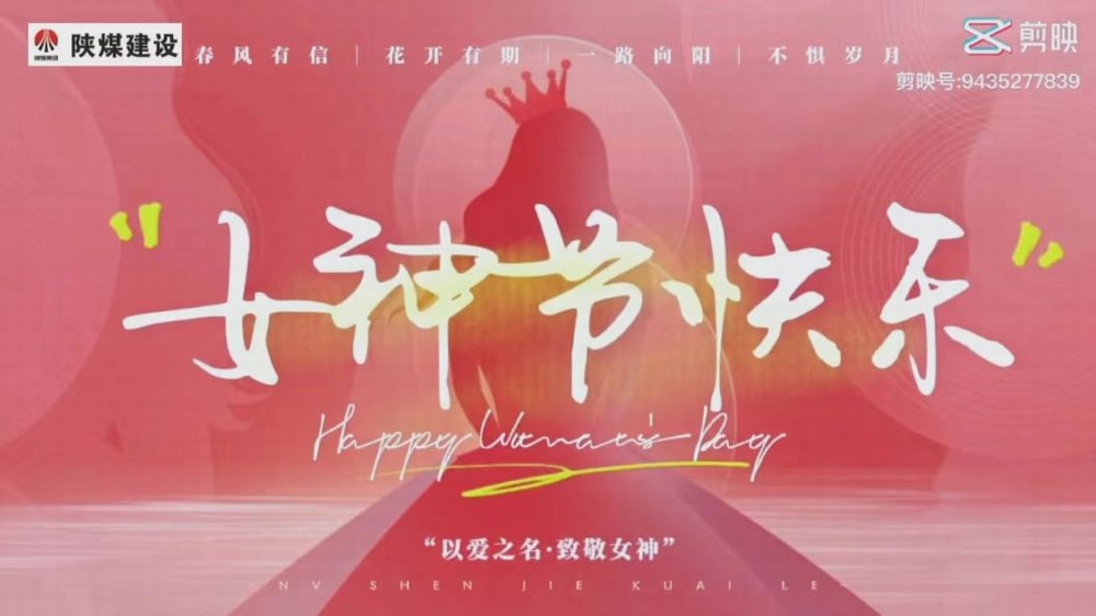 乐虎建设矿建二公司：每一名女性原本都是一个女孩