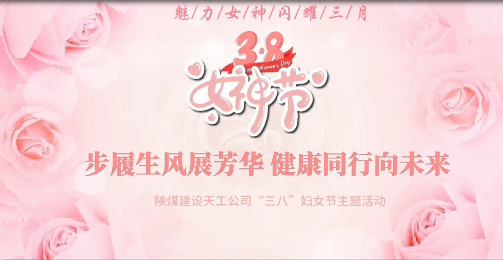 乐虎建设天工公司开展“绽放巾帼风采，共筑幸福时光”三八妇女节主题活动