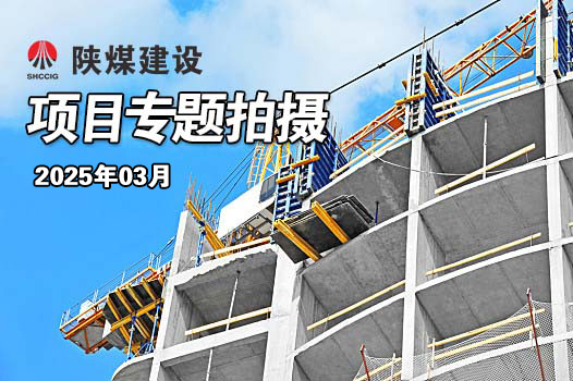 2025年3月乐虎建设项目专题拍摄