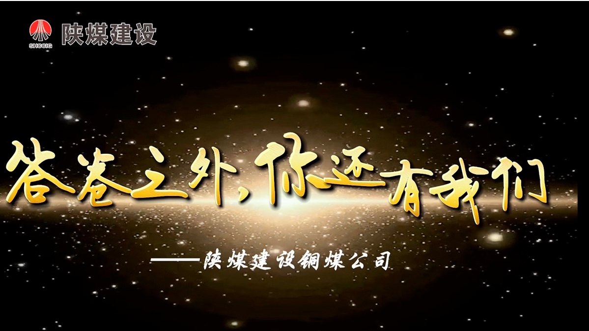 乐虎建设铜煤公司：答卷之外你还有我们