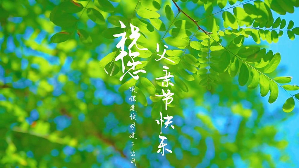 乐虎建设矿建二公司：一线奋斗者的“云端”家书