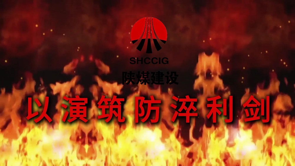 乐虎建设渭南分公司：以演筑防淬利剑