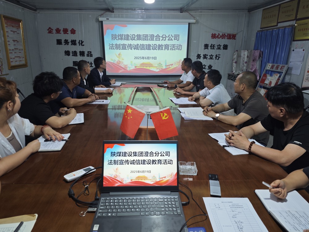 乐虎建设澄合分公司:法治宣传诚信建设教育活动筑牢文明根基