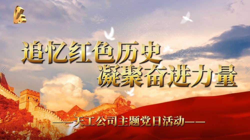乐虎建设天工公司：追忆红色历史 凝聚奋进力量