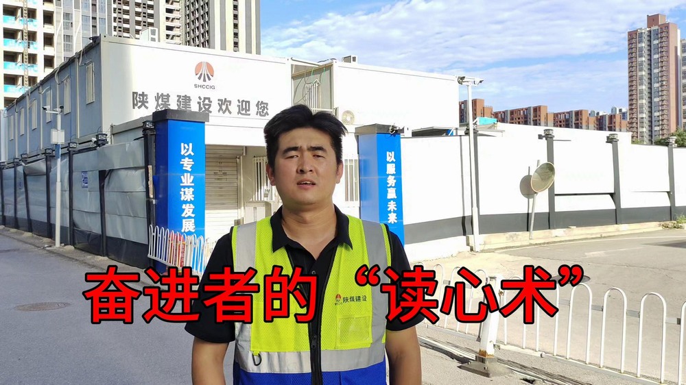 乐虎建设澄合分公司：奋进者的“读心术”