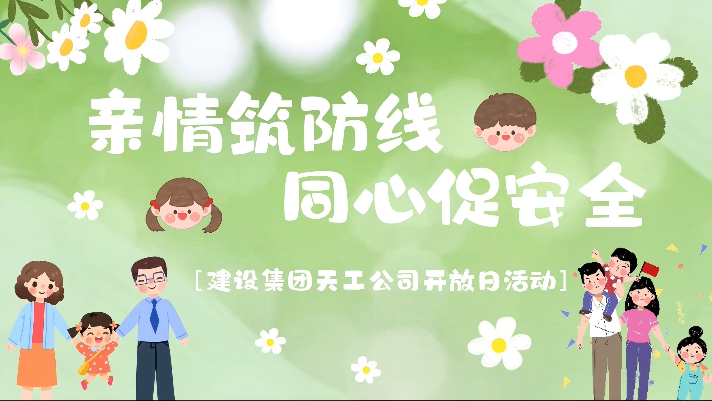 乐虎建设天工公司开展“亲情筑防线·同心促安全”家属开放日活动
