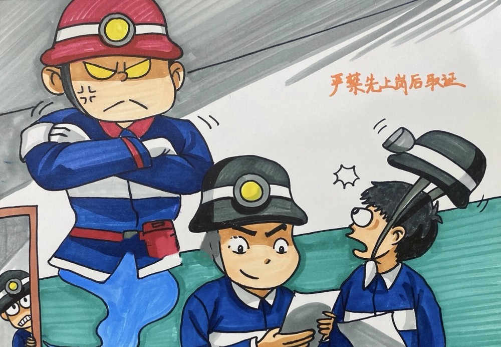 井下安全“漫”记