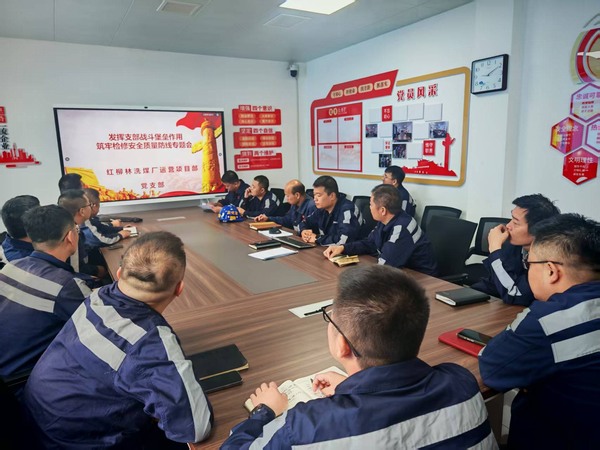 乐虎建设洗选煤运营分公司红柳林洗煤厂项目部: 党建引领筑防线 精细部署保检修