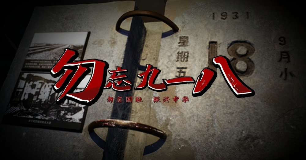 乐虎建设天工公司：回望“九一八”警钟 践行使命勇担当