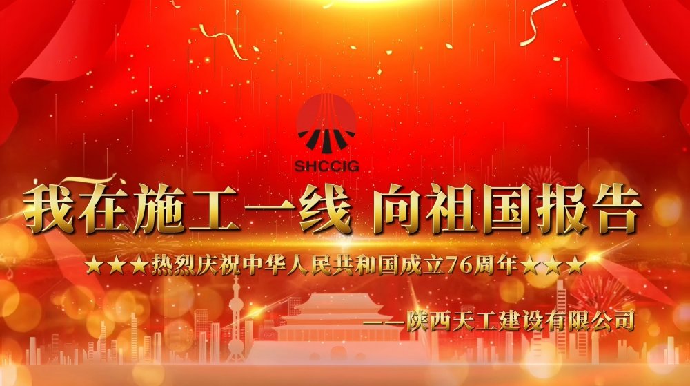 微视频丨乐虎建设天工公司：我在一线向祖国报告