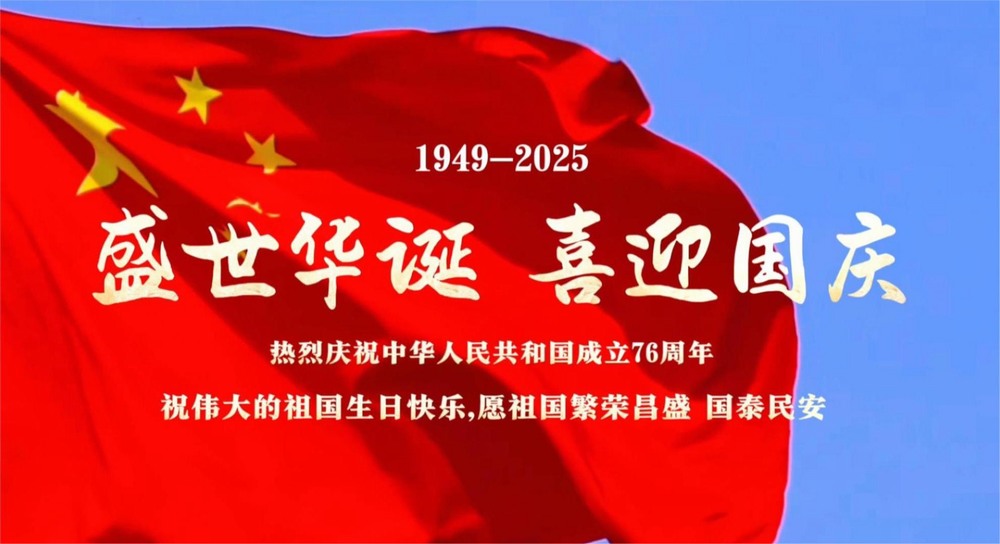 乐虎建设矿建二公司：以吾辈之名 祝祖国昌盛