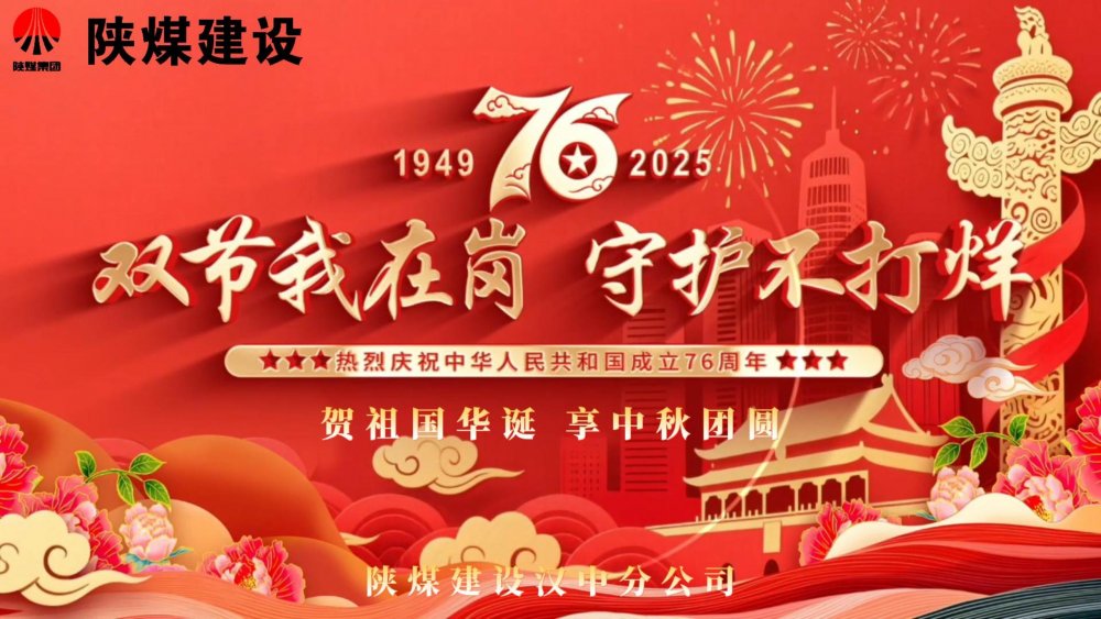 微视频｜乐虎建设汉中分公司：双节我在岗，守护不打烊