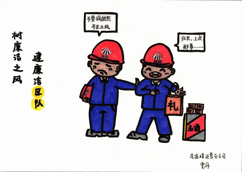 乐虎建设洗选煤运营分公司:双节廉韵,漫绘清风度佳节