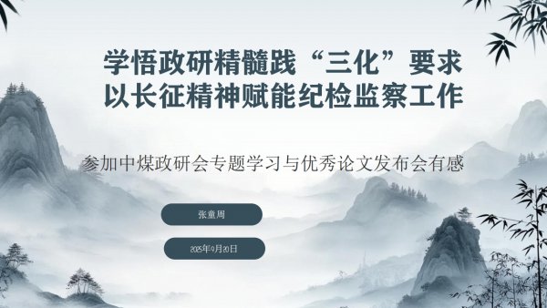 学悟政研精髓践“三化”要求+以长征精神赋能乐虎建设纪检监察工作