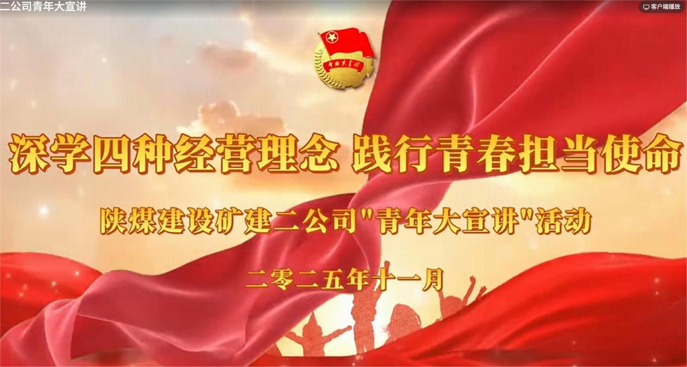 乐虎建设矿建二公司：深学四种经营理念 践行青春担当使命