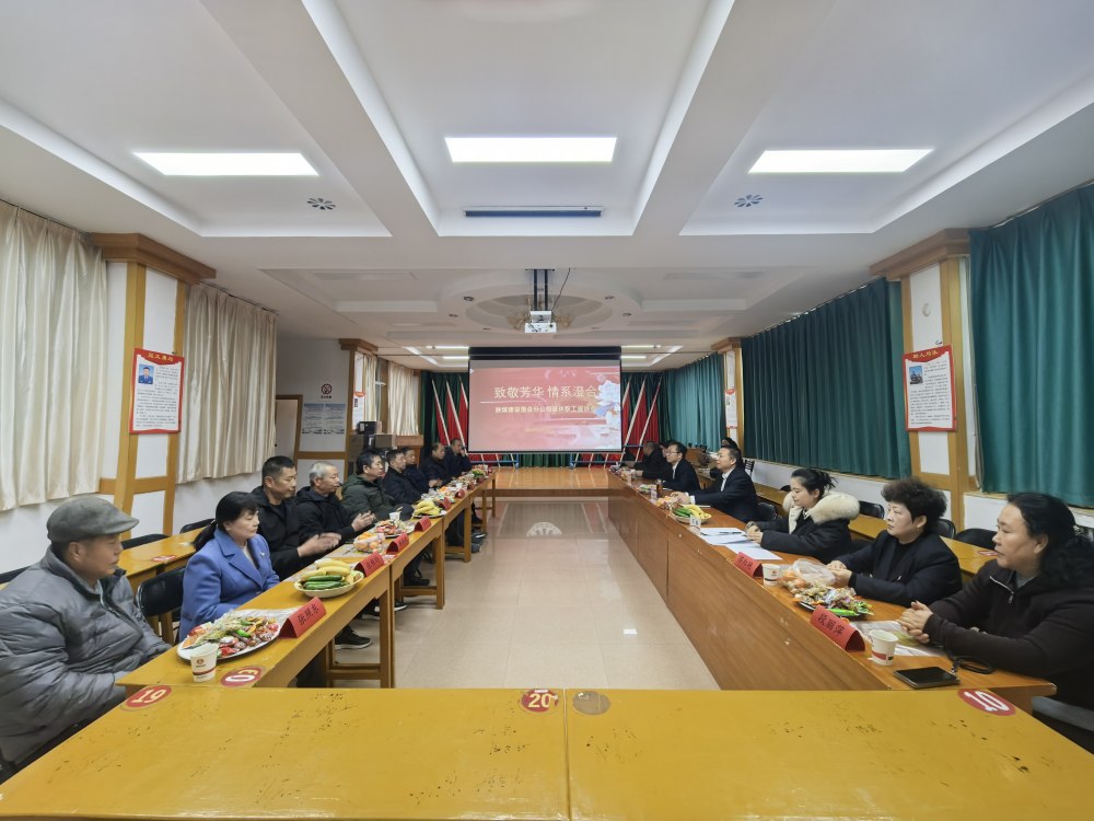 乐虎建设澄合分公司温情举办退休职工座谈会