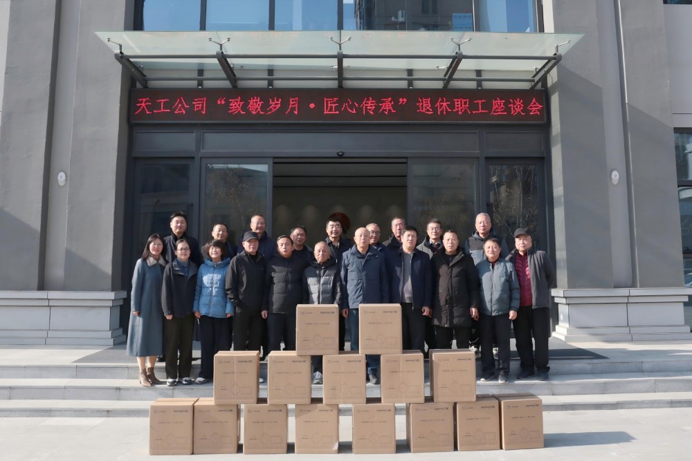 致敬耕耘,传承匠心:天工与荣休前辈共话“家”的温情