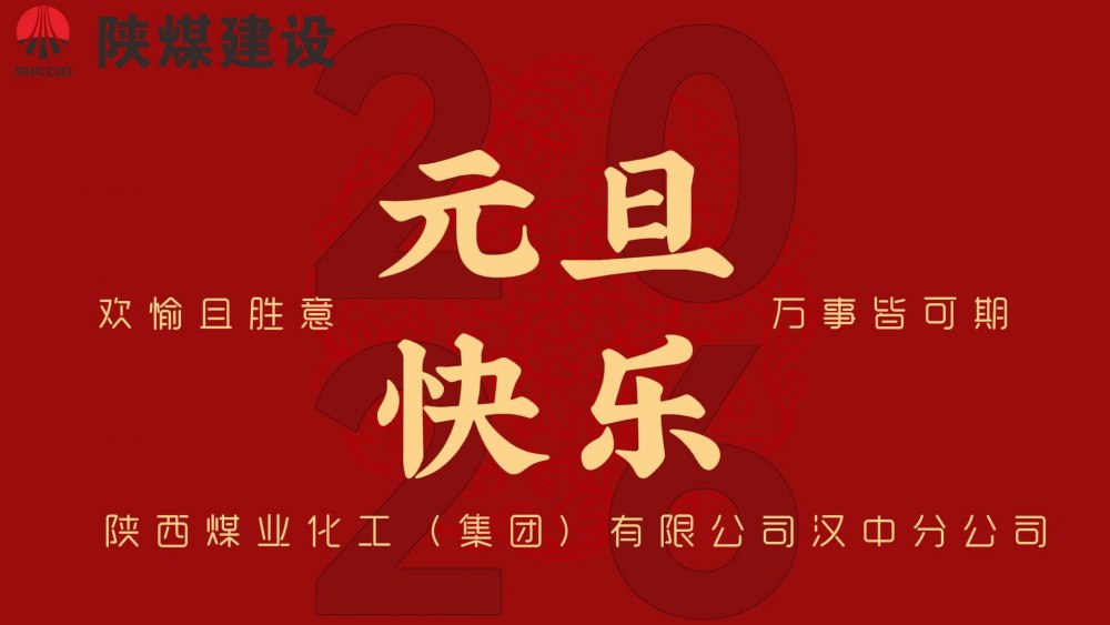 乐虎建设汉中分公司祝全体员工元旦快乐