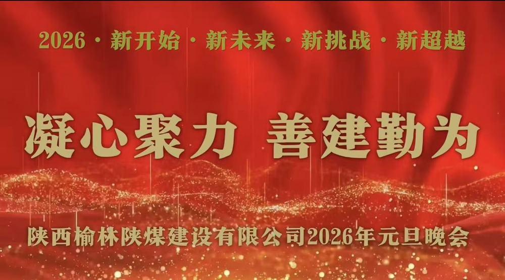 乐虎建设榆林公司：欢声笑语庆元旦 凝心聚力话未来