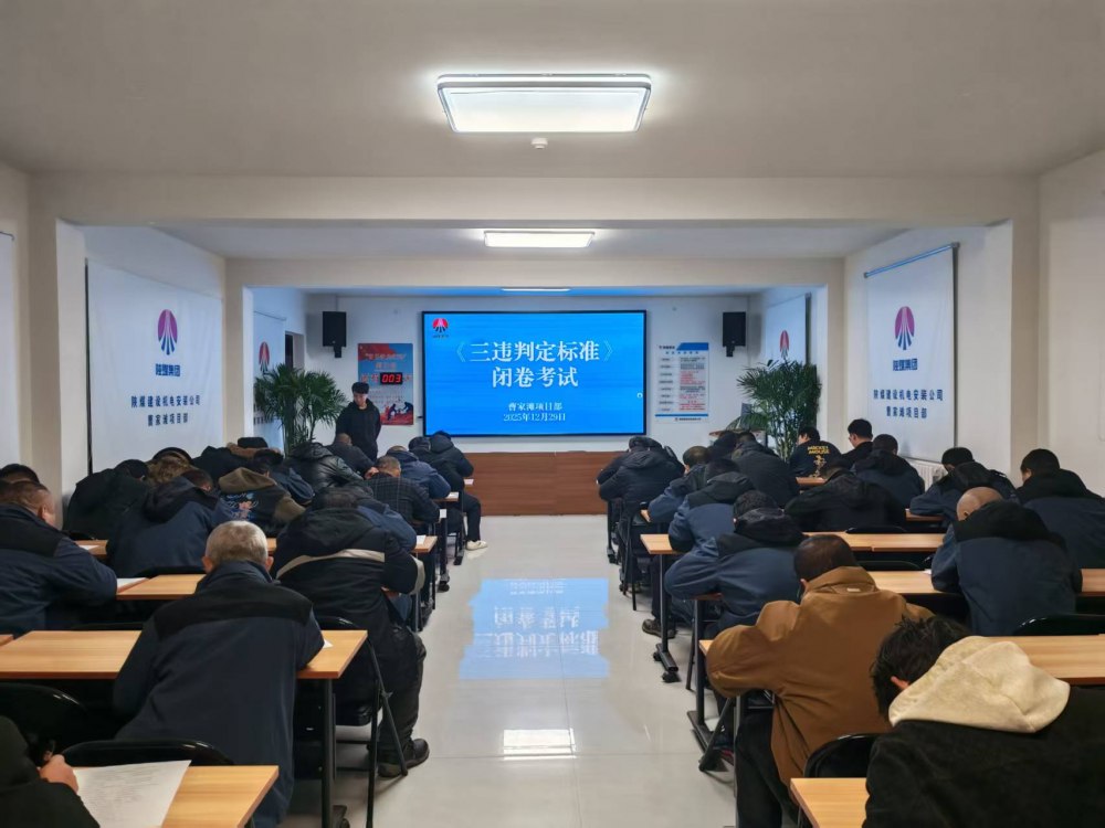 乐虎建设机电安装公司曹家滩项目部：以考促学强意识 多管齐下筑防线
