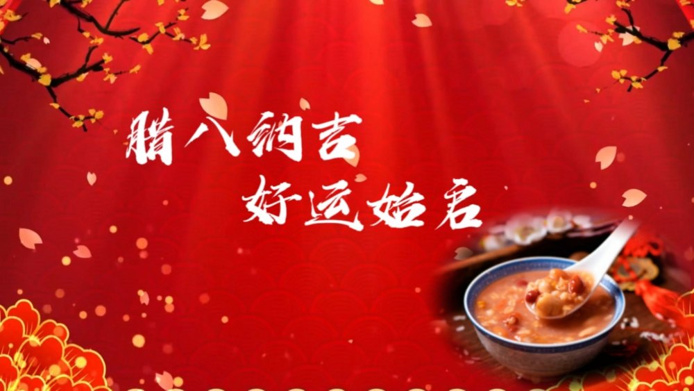 乐虎建设绿宇公司：腊八纳吉 好运始启