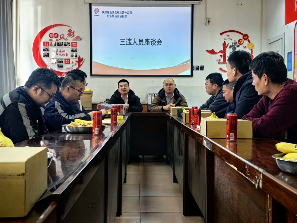 乐虎建设洗选煤运营公司柠条塔运营项目部:筑牢年关安全防线 护航生产平稳收官