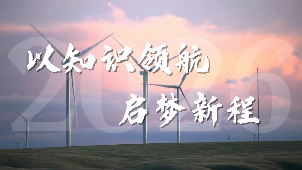 乐虎建设绿宇公司：以知识领航 启梦新程