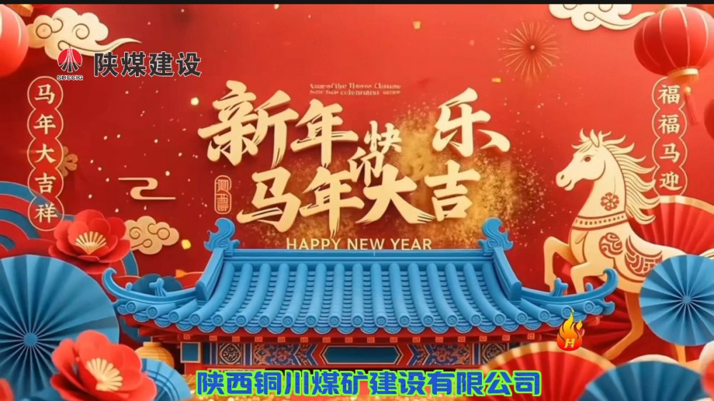 乐虎建设铜煤公司@您接力这份新年祝福！