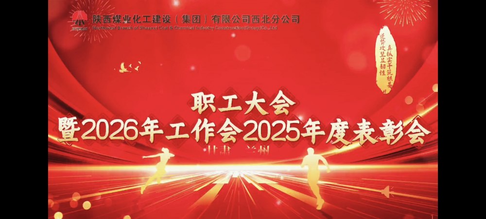 乐虎建设西北分公司职工大会暨2026年工作会2025年度表彰会胜利召开