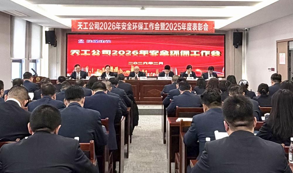 天工公司召开2026年安全环保工作会暨2025年度表彰会