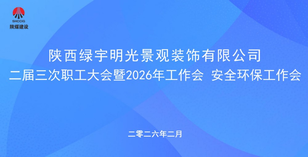 乐虎建设绿宇公司召开二届三次职工大会暨2026年工作会、安全环保工作会