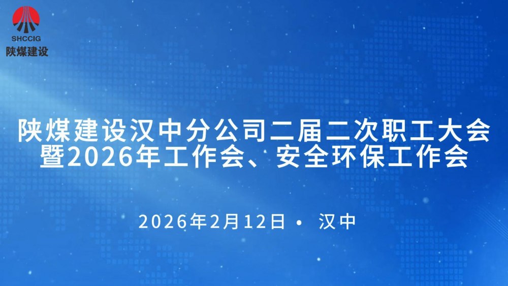 乐虎建设汉中分公司召开二届二次职工大会暨2026年工作会、 安全环保工作会