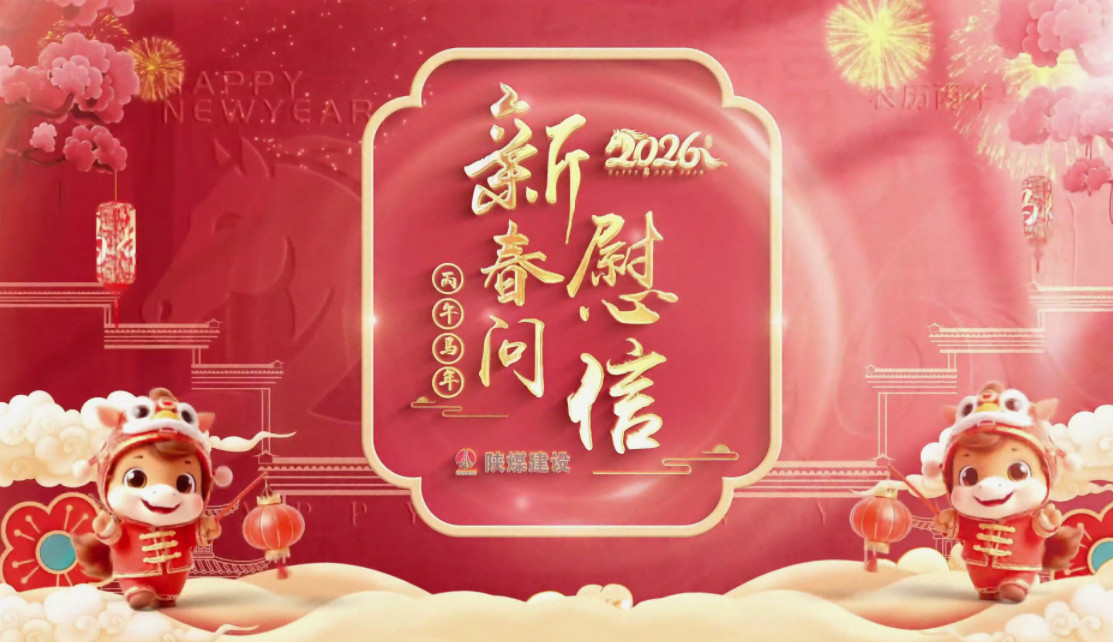 祝福送不停——乐虎建设拜年视频集锦（一）