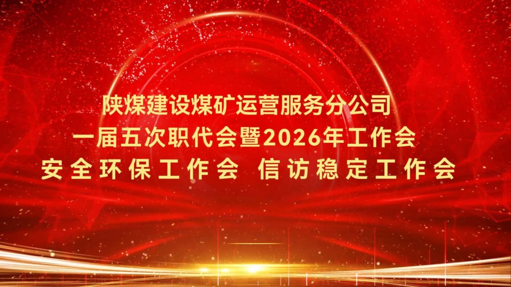 乐虎建设煤矿运营服务分公司一届五次职代会暨2026年工作会、安全环保工作会、信访稳定工作会
