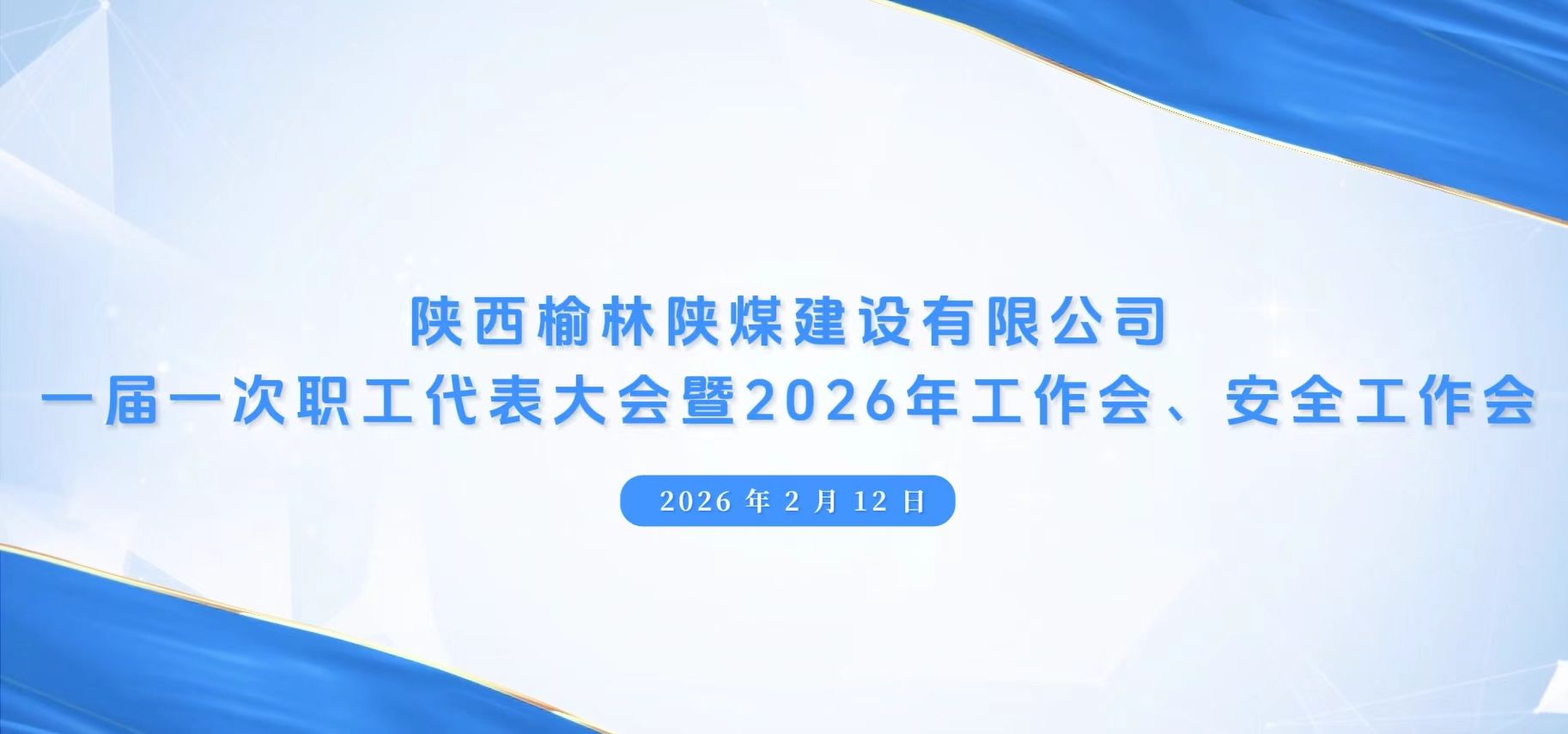乐虎建设榆林公司召开一届一次职代会暨2026年工作会、安全工作会、党建工作会